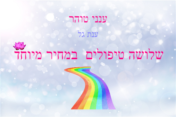 3 טיפולים