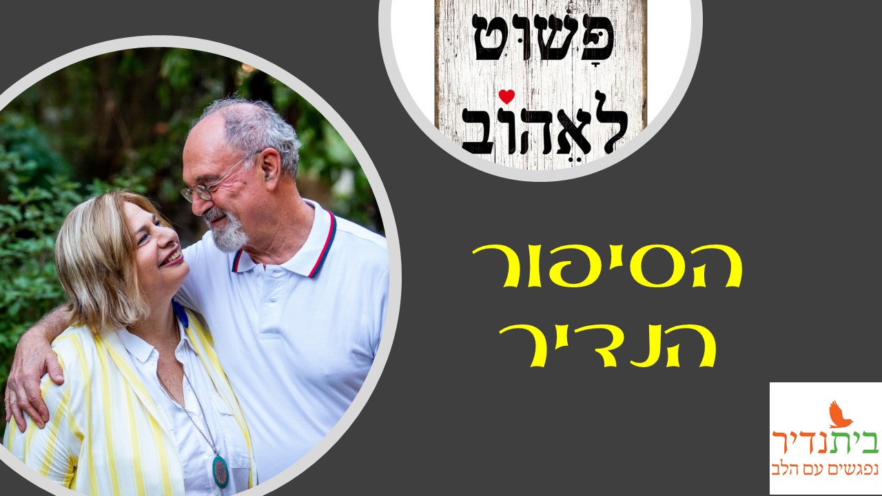 הרצאה: פשוט לאהוב - הסיפור הנדיר