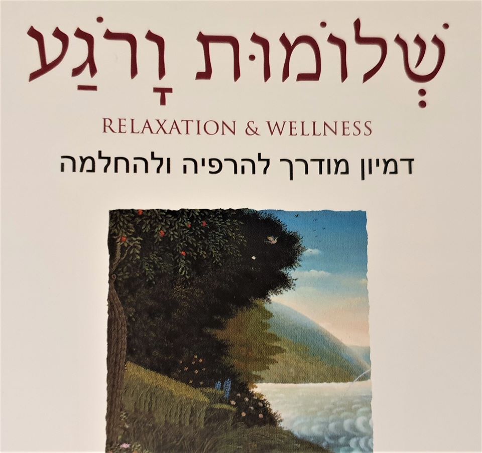 אתנחתא - שעה של רוגע  Relaxation & Wellness