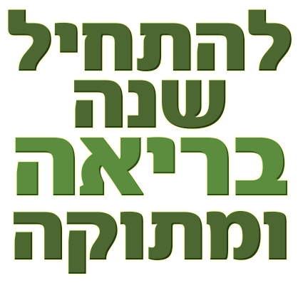 להתחיל שנה בריאה ומתוקה