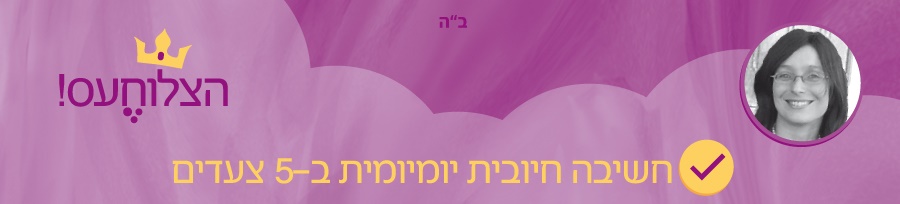 חשיבה חיובית יומיומית ב-5 צעדים