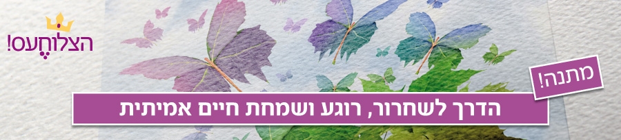 לשבור את מעגל הקסמים
