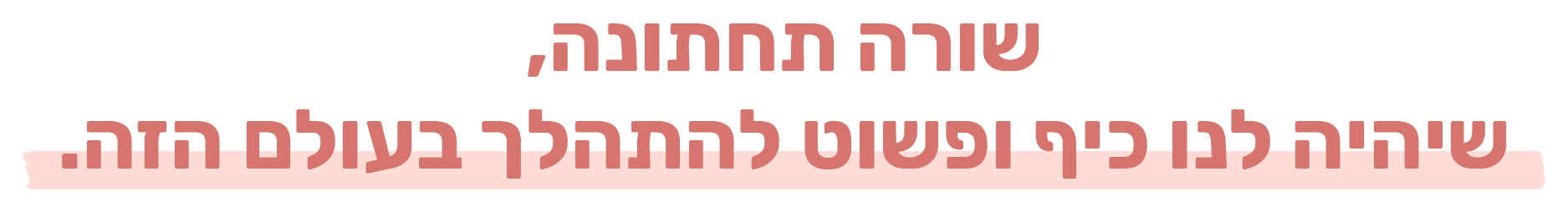 שורה תחתונה, שיהיה לנו כיף ופשוט להתהלך בעולם הזה