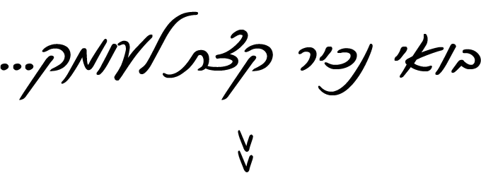 בואי נכיר קצת לעומק