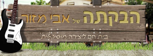שיעורי גיטרה