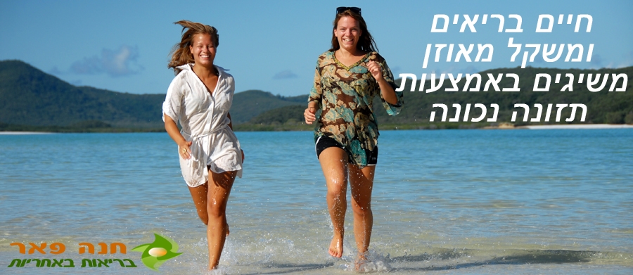 חיים בריאים ומשקל מאוזן לאורך זמן משיגים באמצעות תזונה נכונה