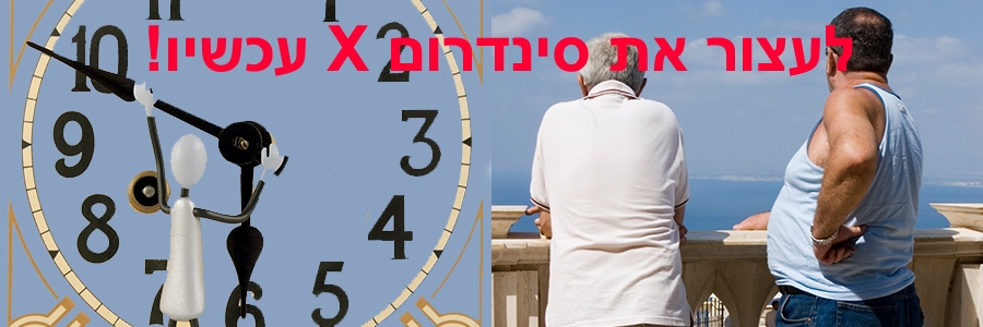 לעצור את סינדרום X עכשיו