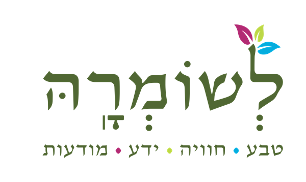 לשומרה