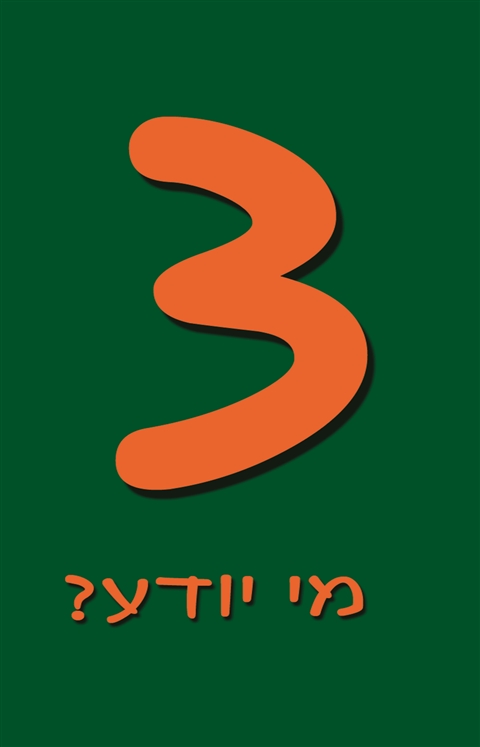 שלושה?