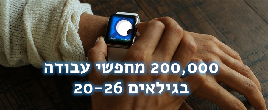 מוצאים עובדים עם אפליקציית עבודה עכשיו