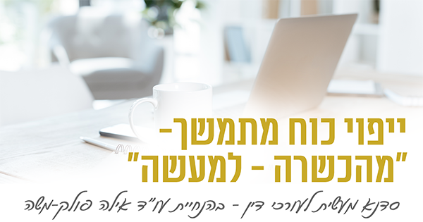 10% הנחה ברישום לשתי הסדנאות