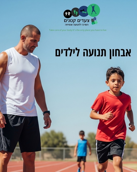 "צעדים קטנים – ספורט ככלי טיפולי"