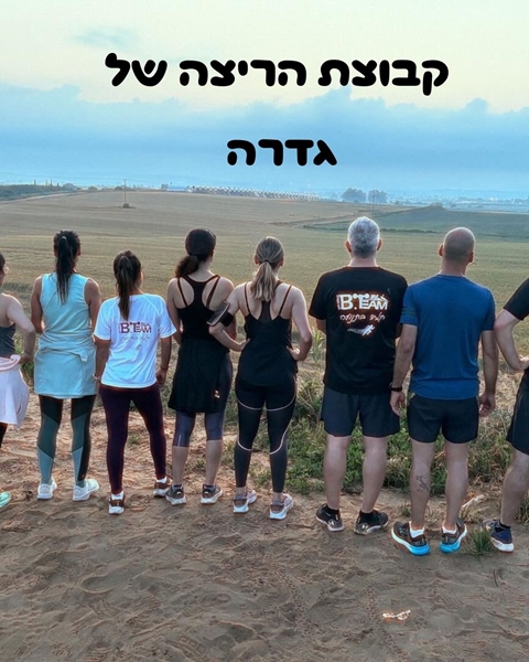 🏃‍♂️ קבוצת ריצה למבוגרים