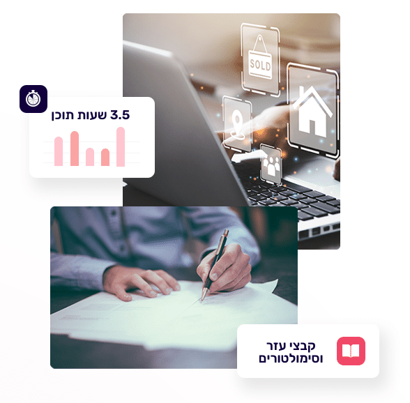 3.5 שעות תוכן כולל קבצי עזר וסימולטורים