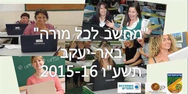 תכנית מחשב לכל מורה באר-יעקב
