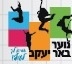 חוברת פעילות יחידת הנוער