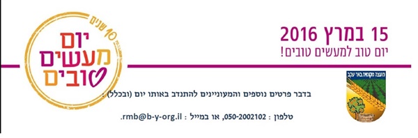 יום מעשים טובים באר יעקב 2016