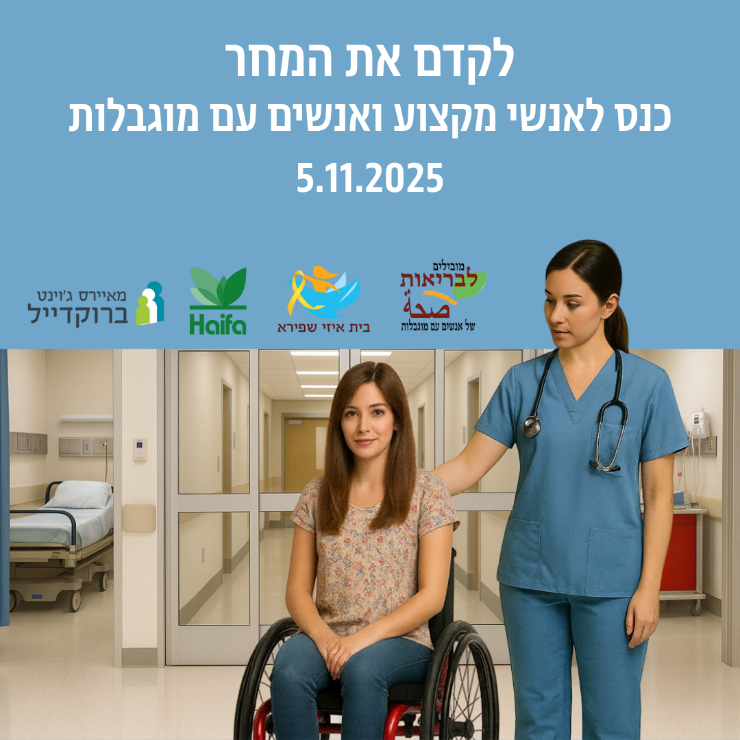 בית איזי שפירא, פורום לבריאות