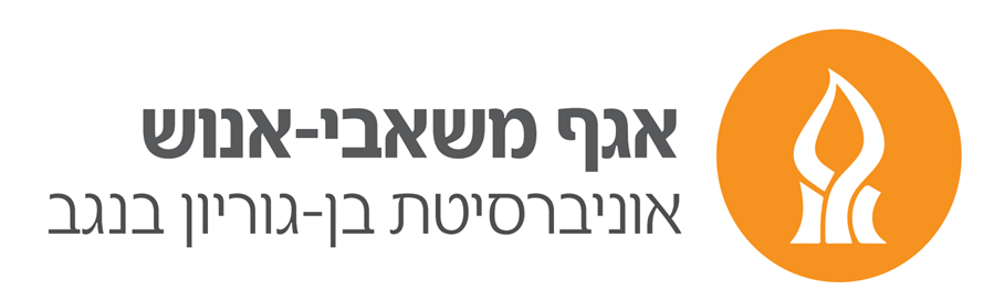 לוגו אגף משאבי-אנוש אוניברסיטת בן-גוריון בנגב