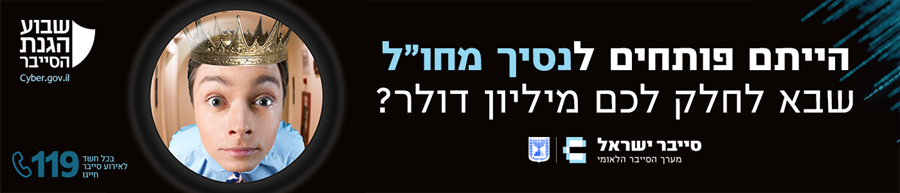 הייתם פותחים לנסיך מחו"ל שבא לחלק לכם מיליון דולר? שבוע הגנת הסייבר