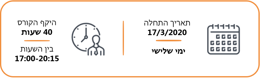 תאריך התחלה: 26/02/20. היקף שעות: 60 שעות. ימים: רביעי. בין השעות: 13:00-16:15.