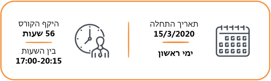 תאריך התחלה: 15/03/2020. היקף שעות: 56 שעות. ימים: ראשון. בין השעות: 17:00-20:15.