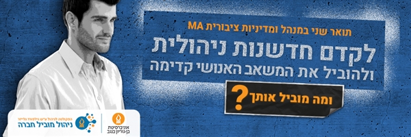 לקדם חדשנות ניהולית ולהוביל את המשאב האנושי קדימה