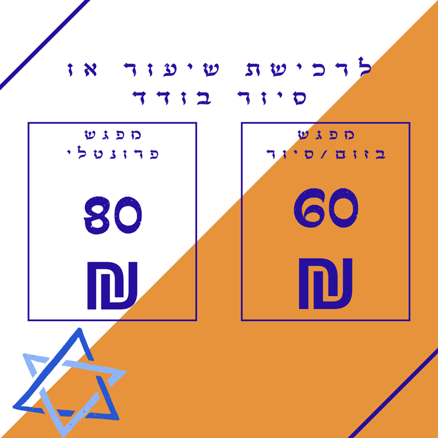 מחיר למפגש בודד