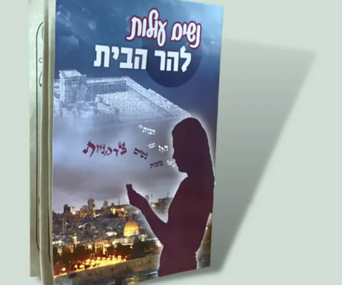 חוברת - נשים עולות להר הבית