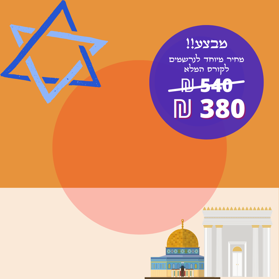מחיר לקורס המלא 380 במקום 540
