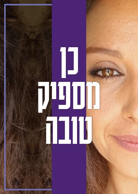 כן מספיק טובה