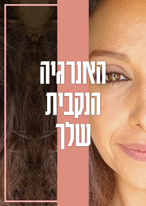 האנרגיה הנקבית שלך