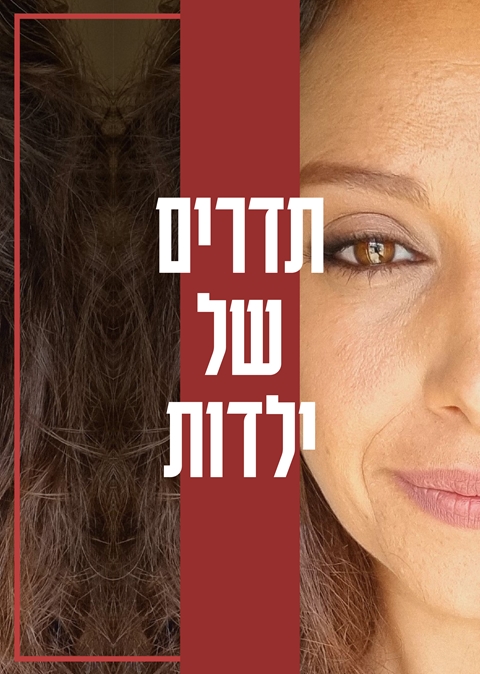 תדרים של ילדות