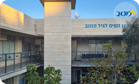 מרכז יום גילה