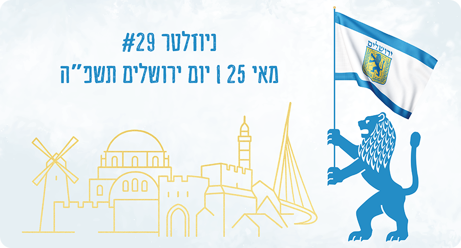 ניוזלטר מאי 25 - אייר תשפ"ה
