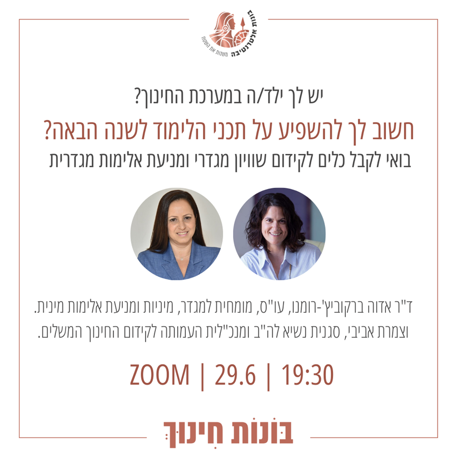 בונות חינוך