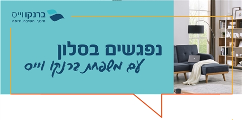 נפגשים בסלון ברנקו וייס