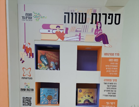 ספרות שווה בספרייה האזורית