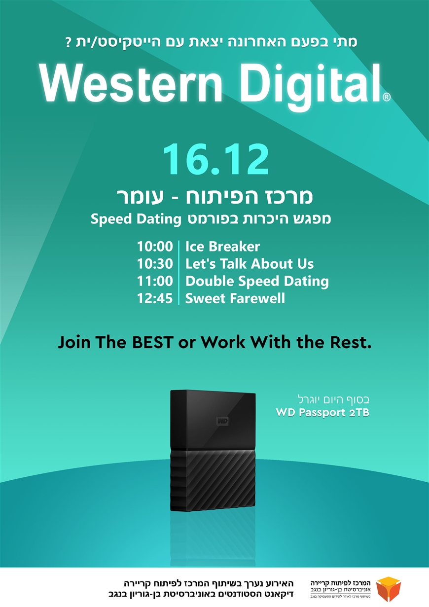 ווסטרן דיגיטל. 16.12.19. מרכז הפיתוח - עומר. מפגש היכרות בפורמט ספיד דייט. 10:00-12:45. בסוף היום יוגרל WD passport 2TB