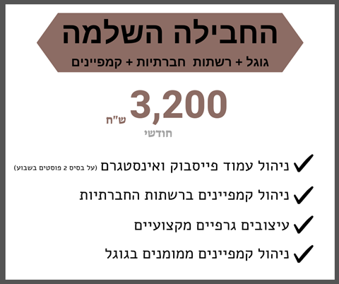 החבילה השלמה!