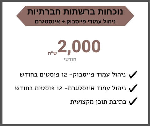 נוכחות ברשתות החברתיות