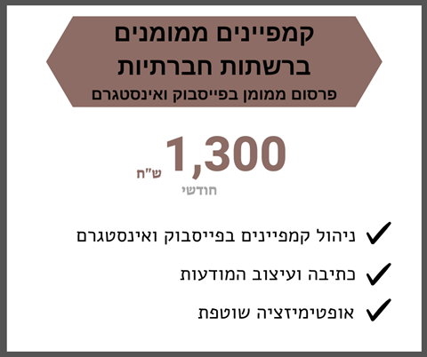 קמפיינים ברשתות החברתיות