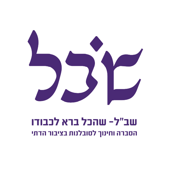 שב"ל - שהכל ברא לכבודו