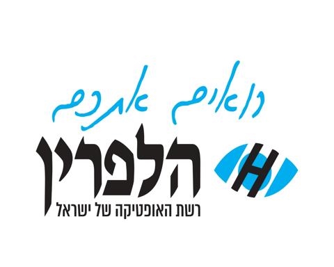 שובר כספי לקניה ברשת אופטיקה הלפרין
