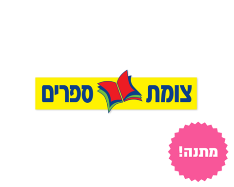 ספר מהעשיריה הפותחת - צומת ספרים