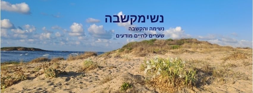 נשימקשבה