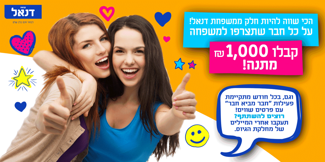 חבר מביא חבר