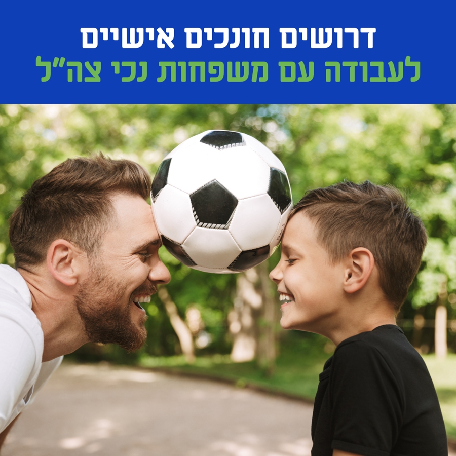 דרושים חונכים אישיים לעבודה עם משפחות נכי צה"ל