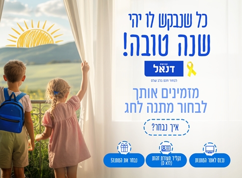 פתחנו אתר מתנות ראש השנה