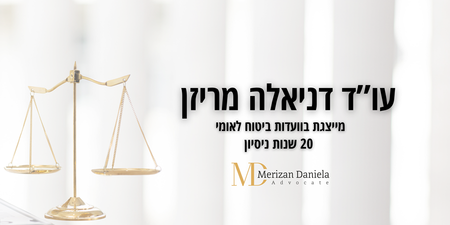 עו"ד דניאלה מריזן, מייצגת בתביעות ביטוח לאומי. 20 שנות ניסיון